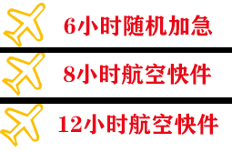 九寨黄龙航空物流快递公司,专业空运当天件